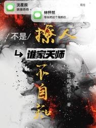 《不是!誰家天師撩人不自知》