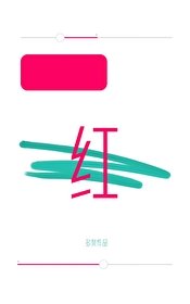 《涨红》