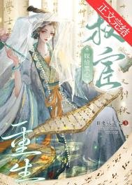 《重生嫁给黑心权宦》