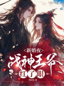 《新婚夜,战神王爷红了眼》