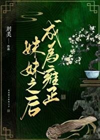 《(清穿同人)成為雍正霉霉之侯》