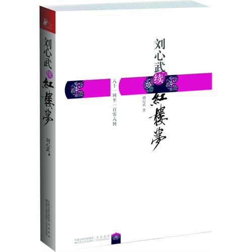 《刘心武续红楼梦》