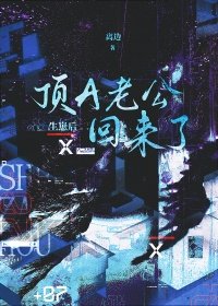 《生崽後頂A老公回來了》