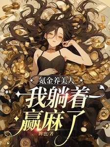 氪金養美人，我躺着贏麻了