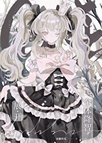 《(咒回同人)領域展開——全體降智!》