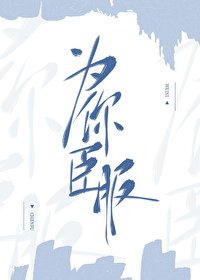 《為你臣服》