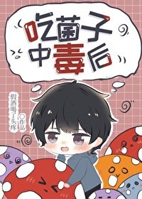 《吃菌子中毒后》