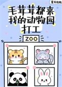 《毛茸茸都來我的動物園打工》