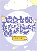 《咸鱼女配在恋综躺平后爆红》