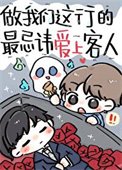 《做我们这行的最忌讳爱上客人》