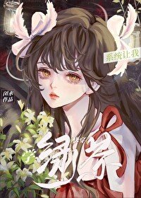 《系統讓我學綠茶(快穿)》