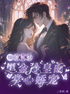 《纵情引诱,黑金冷皇的掌心娇宠》