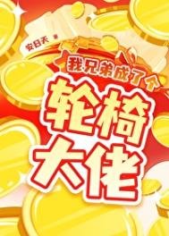 《我兄弟成了個輪椅大佬》