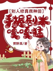 《別人修真我種田,手握劇本嘎嘎猛》