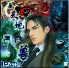 与天地同兽（生子）