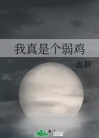 我真是个弱鸡