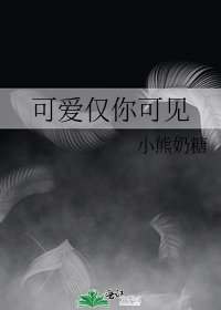 《可爱仅你可见》