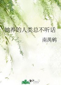 《她养的人类总不听话》
