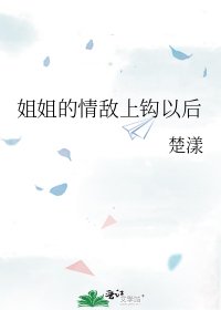 姐姐的情敵上鈎以後