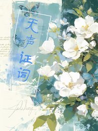 无声证词：心证之影