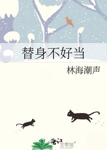 《替身不好当》