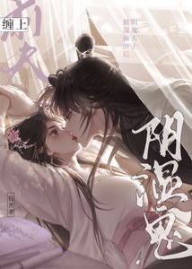 《被陰濕鬼前夫纏上後》