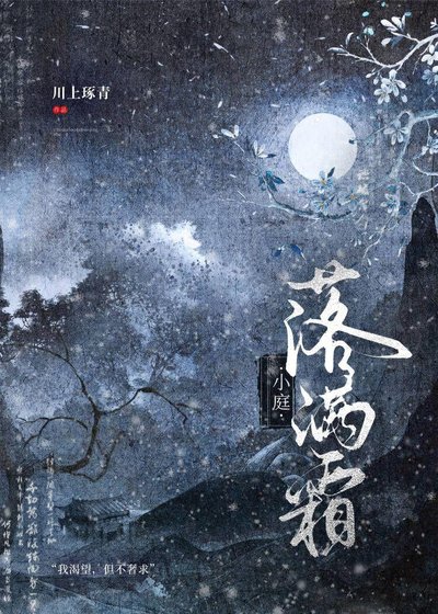 小庭落滿霜