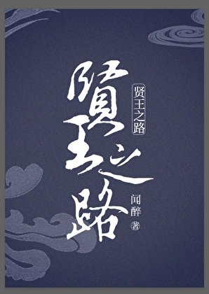《贤王之路》