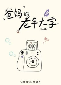 《爸媽的老年大學》