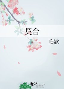 《契合》