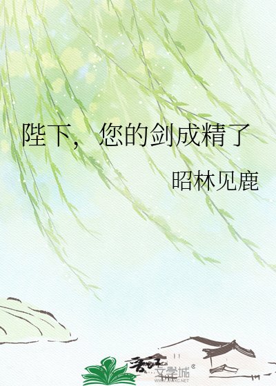 陛下，您的劍成精了
