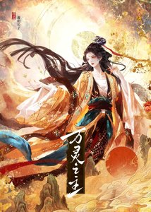 《萬靈之主》