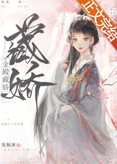 妄奪金枝/金殿藏嬌