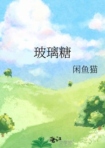 《玻璃糖》