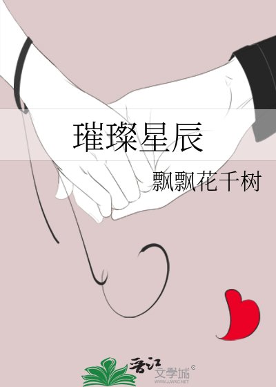 《璀璨星辰》