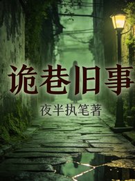 《诡巷旧事》