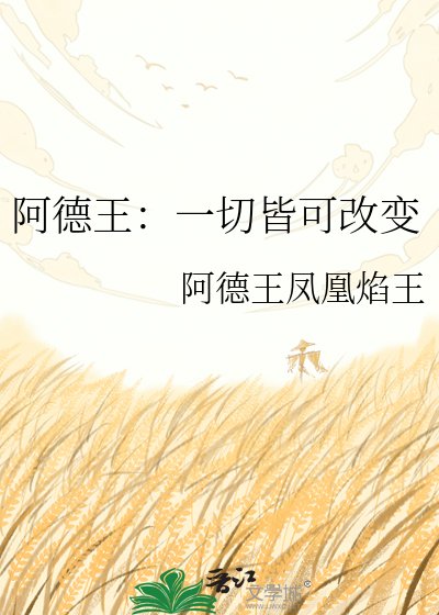 《阿德王:一切皆可改变》