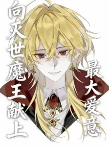 《向灭世魔王献上最大的爱意》
