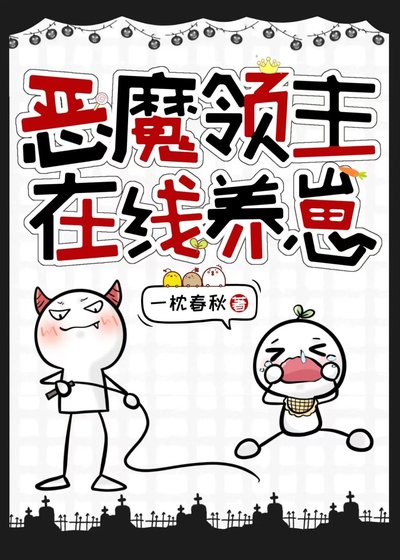 《惡魔領主在線養崽》