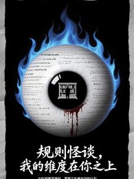 《规则怪谈:我的纬度在你之上》