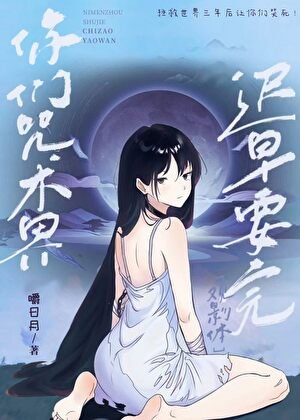 （综漫同人）你们咒术界迟早要完！