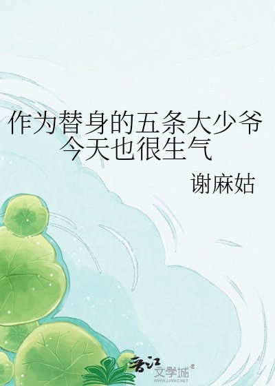 （ 综漫同人）作为替身的五条大少爷今天也很生气