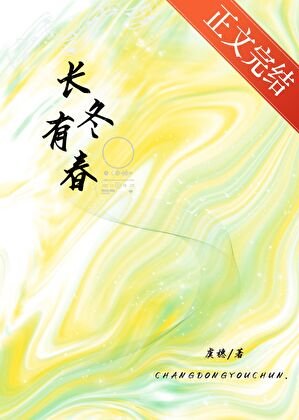長冬有春