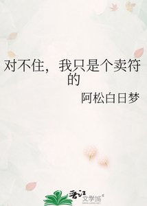 《對不住,我只是個賣符的》