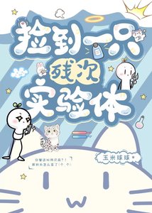 《捡到一只残次实验体》
