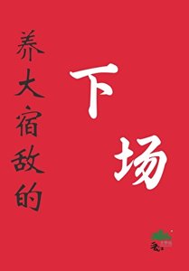 《養大宿敵的下場》
