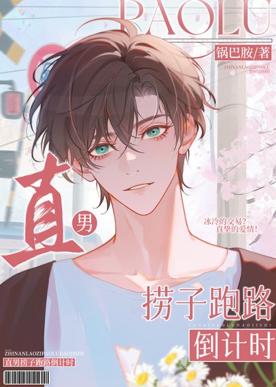 直男捞子跑路倒计时