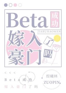《Beta汞成功嫁入豪门了吗》