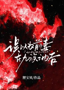 《二十一次和离后,权臣疯了》