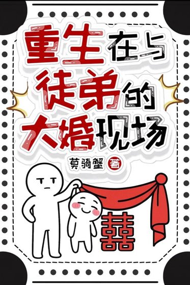 重生在與徒弟的大婚現場